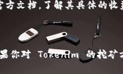 挖矿通常是通过提供算力来参与区块链网络的过程，尤其是在基于工作量证明（PoW）的区块链上，而Tokenim（或其他代币）地址的挖矿能力取决于该代币所依赖的区块链网络的共识机制。

### Tokenim 地址是否可以挖矿？

1. **了解 Tokenim 的协议**：
   - 首先，需要明确 Tokenim 所基于的区块链及其共识机制。如果 Tokenim 是在以太坊、波卡或其他智能合约平台上发行的代币，那么传统意义上的挖矿（通过计算能力获得奖励）并不适用。

2. **权益证明（PoS）与流动性质押**：
   - 如果 Tokenim 是基于权益证明（Proof of Stake, PoS）机制的代币，用户可以通过“质押”（staking）代币来获得奖励。在这种情况下，用户不需要挖矿，而是通过将代币锁定在特定的合约中来参与网络；作为回报，用户可以获得更多的代币。

3. **流动性挖矿**：
   - 如果 Tokenim 是在去中心化金融（DeFi）平台上使用的代币，用户可以进行流动性挖矿。这通常涉及将代币添加到流动性池中，并在每次交易中获得手续费作为奖励。这种方式虽然被称为“挖矿”，但与传统挖矿有所不同，更多是通过提供流动性来获得收益。

4. **代币经济模型**：
   - 不同的代币其经济模型不同，有些可能通过分红或其他方式给予持有者收益。需要查看 Tokenim 的白皮书或官方文档，了解其具体的收益机制和挖矿方式。

### 结论

综上所述，Tokenim 地址本身并不一定能够直接进行挖矿，但存在其他方式可以获得收益，比如质押或流动性挖矿。如果你对 Tokenim 的挖矿方式存在疑问，建议查阅其官方资源，了解更多信息。