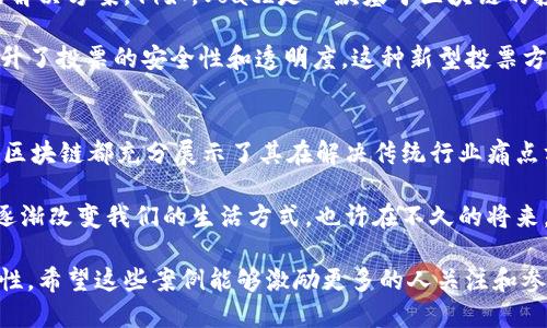 最新区块链技术应用实例揭秘：如何解决传统行业痛点？

区块链, 最新应用, 行业痛点, 创新案例/guanjianci

引言
近年来，区块链技术迅速发展，它不仅是比特币等数字货币的底层技术，更逐渐渗透到各个行业。随着应用实例的增多，许多人开始关注区块链是如何具体解决传统行业痛点的。本文将深入探讨一些最新的区块链应用实例，并解析它们所带来的创新解决方案。

区块链在金融领域的应用
传统金融体系存在透明度低、效率低下、跨境交易成本高等问题。区块链技术恰好为这些痛点提供了解决方案。以去中心化金融（DeFi）为例，用户可以通过智能合约进行点对点交易，省去中介，降低交易费用。

例如，MakerDAO是一个基于以太坊的去中心化借贷协议。用户可以将加密货币作为抵押品借贷，所有交易记录在区块链上，保证了透明性，且实现了24/7不间断服务。相较于传统银行，MakerDAO大幅提高了金融服务的可获得性。

区块链在供应链管理中的角色
供应链管理面临的数据孤岛、信息不对称等问题。通过区块链，可以实现信息共享和加密交易。例如，IBM与沃尔玛合作开发的食品追溯系统，利用区块链技术追踪食品从农场到超市的每一个环节，大幅提升了食品安全性。

其运作机制是，所有相关信息记录在区块链中，每一环节的参与者都可以实时访问这些信息。当出现食品安全问题时，系统能够迅速追溯问题源头，保护消费者的健康。

区块链在医疗健康领域的应用
医疗行业面临着信息难以共享、数据安全性差等问题。区块链技术可以为医疗信息的存储和传递带来新的可能性。例如，MedRec项目便利用区块链确保患者的医疗记录得到安全保存和共享。

MedRec不仅增强了患者对个人医疗数据的控制权，还提高了医生之间的信息沟通效率。患者的历史记录、过敏反应以及治疗方案等都可以通过区块链安全共享，避免重复检查，降低医疗成本，提高了治疗质量。

区块链在艺术与版权保护中的应用
随着数字艺术和创意内容的爆炸性增长，版权保护问题日益严重。区块链技术为创作者提供了一种新型的版权保护方式。例如，通过非同质化代币（NFT），艺术家可以将其作品的所有权记录在区块链上，确保其知识产权得到保障。

不仅仅是艺术，音乐、文学等领域也同样可以利用区块链进行版权管理。通过区块链，创作者可以直接与消费者建立联系，减少中间环节，提升利润。同时，消费者也能确保自己购买的作品是正版，避免侵权问题。

区块链在投票系统中的潜力
传统的投票系统存在着安全性差、无法核查等问题。区块链的不可篡改性和透明性，为选举投票提供了新的解决方案。例如，Voatz是一款基于区块链的投票应用，它使得远程投票变得安全和便捷。

Voatz通过生物识别技术确保选民身份的真实性，所有投票记录被写入区块链，确保无法被篡改，极大地提升了投票的安全性和透明度。这种新型投票方式在选举中应用，可以有效减少选民的作弊行为，提高公众对选举的信任度。

结论：区块链的未来展望
随着区块链技术的不断成熟，更多行业将逐步探索和实践其应用。无论是金融、医疗、供应链还是版权保护，区块链都充分展示了其在解决传统行业痛点方面的巨大潜力。

未来，我们期待看到更多的创新案例，推动社会各界的进一步合作与发展。区块链作为一种颠覆性技术，正逐渐改变我们的生活方式，也许在不久的将来，它会成为我们日常生活中不可或缺的一部分。

在以上各段落中，作者不仅介绍了多个实用的区块链应用实例，还深入阐述了其背后的逻辑和未来的重要性。希望这些案例能够激励更多的人关注和参与到区块链的发展和应用中。