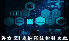 Tokenim兑换不再方便？看如何轻松解决数字资产兑