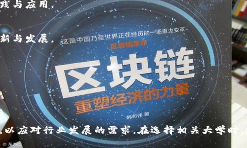 在中国，随着区块链技术的快速发展，越来越多的高校开设了相关专业，以培养区块链领域的人才。以下是一些在全国范围内较为知名的开设区块链专业或相关课程的大学：

### 1. 清华大学
清华大学的计算机科学与技术系和经济管理学院都涉及区块链技术的研究和教学，提供相关课程和研究项目。

### 2. 北京大学
北京大学的信息科学技术学院开设了与区块链相关的课程，并且在金融科技领域进行了多方面的研究。

### 3. 上海交通大学
上海交通大学的电子信息与电气工程学院与计算机科学与工程系都有涉及区块链的研究方向，并且该校在区块链技术的应用方面走在前列。

### 4. 浙江大学
浙江大学在计算机科学和管理学院开设了区块链相关课程，且校内有多个区块链研究项目。

### 5. 武汉大学
武汉大学的计算机学院与经济与管理学院合作，开展区块链技术与应用的研究，培养相关人才。

### 6. 同济大学
同济大学开设了与区块链相关的课程，涉及土木工程和信息技术等领域的应用。

### 7. 西安交通大学
西安交通大学在信息与控制工程方面开设了区块链相关课程，注重区块链技术的实践与应用。

### 8. 中山大学
中山大学在信息科学与技术学院设有区块链研究中心，致力于推动区块链技术的创新与发展。

### 9. 南开大学
南开大学设有金融科技相关专业，提供区块链课程，关注金融与技术的融合。

### 10. 东南大学
东南大学的计算机科学与工程学院同样涉及到区块链技术的研究，并开设相关课程。

除了以上学校，其他许多高校和职业院校也在探索开设区块链相关课程和培训项目，以应对行业发展的需求。在选择相关大学时，建议考生根据自身兴趣和职业目标进行综合考虑，了解各校的教学特色和研究方向。