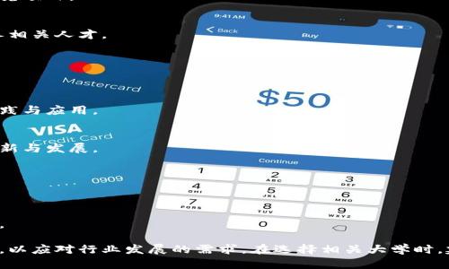 在中国，随着区块链技术的快速发展，越来越多的高校开设了相关专业，以培养区块链领域的人才。以下是一些在全国范围内较为知名的开设区块链专业或相关课程的大学：

### 1. 清华大学
清华大学的计算机科学与技术系和经济管理学院都涉及区块链技术的研究和教学，提供相关课程和研究项目。

### 2. 北京大学
北京大学的信息科学技术学院开设了与区块链相关的课程，并且在金融科技领域进行了多方面的研究。

### 3. 上海交通大学
上海交通大学的电子信息与电气工程学院与计算机科学与工程系都有涉及区块链的研究方向，并且该校在区块链技术的应用方面走在前列。

### 4. 浙江大学
浙江大学在计算机科学和管理学院开设了区块链相关课程，且校内有多个区块链研究项目。

### 5. 武汉大学
武汉大学的计算机学院与经济与管理学院合作，开展区块链技术与应用的研究，培养相关人才。

### 6. 同济大学
同济大学开设了与区块链相关的课程，涉及土木工程和信息技术等领域的应用。

### 7. 西安交通大学
西安交通大学在信息与控制工程方面开设了区块链相关课程，注重区块链技术的实践与应用。

### 8. 中山大学
中山大学在信息科学与技术学院设有区块链研究中心，致力于推动区块链技术的创新与发展。

### 9. 南开大学
南开大学设有金融科技相关专业，提供区块链课程，关注金融与技术的融合。

### 10. 东南大学
东南大学的计算机科学与工程学院同样涉及到区块链技术的研究，并开设相关课程。

除了以上学校，其他许多高校和职业院校也在探索开设区块链相关课程和培训项目，以应对行业发展的需求。在选择相关大学时，建议考生根据自身兴趣和职业目标进行综合考虑，了解各校的教学特色和研究方向。