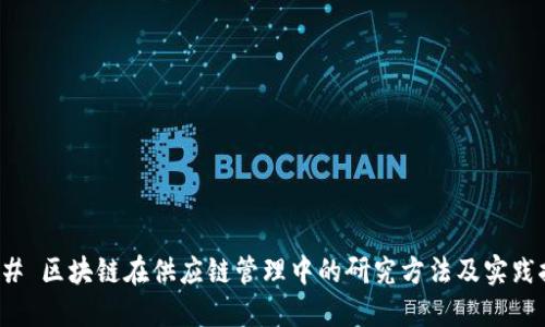 ### 区块链在供应链管理中的研究方法及实践探讨