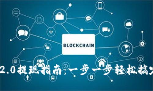 Tokenim 2.0提现指南：一步一步轻松搞定你的资产