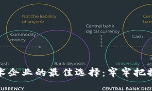 投资区块链技术企业的最佳选择：牢牢把握未来科技发展