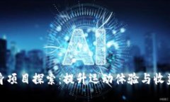 : 区块链健身项目探索：提升运动体验与收益的全