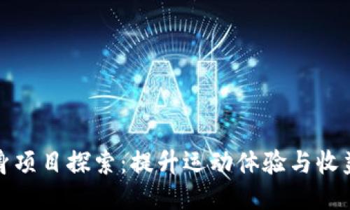 : 区块链健身项目探索：提升运动体验与收益的全新方式