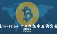 如何在Tokenim 2.0钱包中查询实名信息？