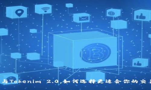 火币网与Tokenim 2.0，如何选择更适合你的交易平台？