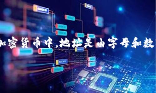 您提到的“tokenim地址大小写”可能与区块链技术或加密货币相关。当涉及到加密货币的地址时，地址的大小写确实非常重要。在许多加密货币中，地址是由字母和数字组成的字符串，其中大小写通常是有区别的。这意味着大写字母和小写字母的变动可能会导致不同的地址。下面将详细探讨这个话题。

### 加密货币地址的大小写规则及其重要性