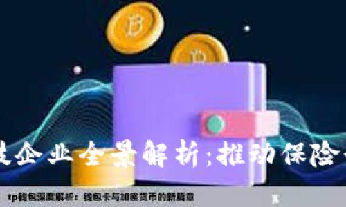 区块链保险科技企业全景解析：推动保险行业数字化革新