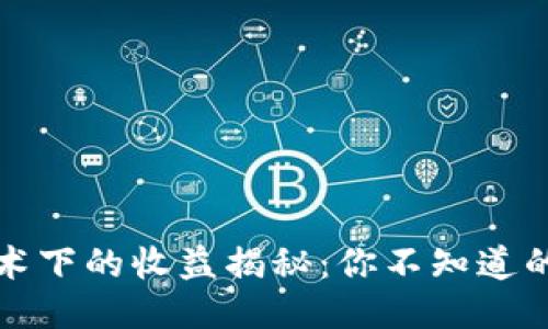 区块链技术下的收益揭秘：你不知道的五大优势