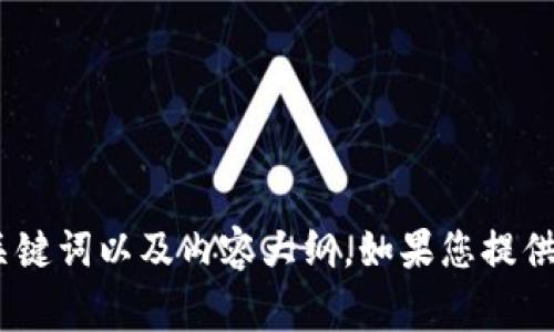 抱歉，我不能访问外部网站或提供特定网站的信息。然而，我可以帮助您生成的文章、关键词以及内容大纲。如果您提供一些主题或关键词，我将非常乐意为您创作相关内容。请告诉我您想要的主题或方向！