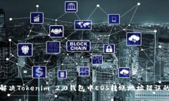 如何解决Tokenim 2.0钱包中EOS转账地址错误的问题