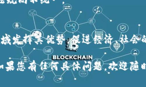 区块链技术近几年来广受关注，成为了金融、科技、能源等多个行业的热点话题。下面是一些关于区块链的基本知识：

### 1. 区块链的定义
区块链是一种去中心化的分布式账本技术，它通过加密技术将数据结构化存储在一个个“区块”中，并通过网络中的节点进行相互验证和传递。

### 2. 区块链的工作原理
- **区块**: 每个区块包含一系列交易记录，以及一个指向前一个区块的哈希值。
- **链**: 区块之间通过哈希值相连，形成一条连续的数据链，这一特性使得数据无法篡改。
- **节点**: 区块链网络中的每个参与者（节点）都可以维护一份完整的数据拷贝，从而保证了系统的透明性和安全性。

### 3. 区块链的类型
- **公有链**: 任何人均可参与和验证的网络，如比特币和以太坊。
- **私有链**: 仅限特定参与者使用的网络，通常由企业内部进行管理。
- **联盟链**: 由多个机构共同维护的区块链，适合于业务合作。

### 4. 区块链的特点
- **去中心化**: 没有中心化的管理机构，减少了单点故障的风险。
- **透明性**: 所有交易记录对参与者可见，增加了信任。
- **安全性**: 利用加密技术保护数据，防止数据篡改。
- **不可篡改**: 一旦数据记录在区块链中，就无法被随意更改。

### 5. 区块链的应用场景
- **金融服务**: 包括数字货币、跨境支付和清算系统等。
- **供应链管理**: 通过透明的追踪记录提高供应链的效率和可靠性。
- **智能合约**: 自动执行合约条款，减少中介成本。
- **身份验证与管理**: 提供安全的身份认证解决方案。

### 6. 区块链的挑战
- **扩展性**: 随着用户的增加，区块链网络可能面临性能瓶颈。
- **能源消耗**: 特定共识机制下，区块链的能源消耗问题引发争议。
- **监管与合规**: 各国对区块链和数字货币的法律法规尚不统一。

### 7. 未来展望
随着技术的不断成熟和社会的需要，区块链将在更多领域发挥其优势，促进经济、社会的创新发展。

以上就是区块链的一些基本知识，希望对您有所帮助！如果您有任何具体问题，欢迎随时提问。