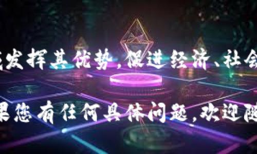 区块链技术近几年来广受关注，成为了金融、科技、能源等多个行业的热点话题。下面是一些关于区块链的基本知识：

### 1. 区块链的定义
区块链是一种去中心化的分布式账本技术，它通过加密技术将数据结构化存储在一个个“区块”中，并通过网络中的节点进行相互验证和传递。

### 2. 区块链的工作原理
- **区块**: 每个区块包含一系列交易记录，以及一个指向前一个区块的哈希值。
- **链**: 区块之间通过哈希值相连，形成一条连续的数据链，这一特性使得数据无法篡改。
- **节点**: 区块链网络中的每个参与者（节点）都可以维护一份完整的数据拷贝，从而保证了系统的透明性和安全性。

### 3. 区块链的类型
- **公有链**: 任何人均可参与和验证的网络，如比特币和以太坊。
- **私有链**: 仅限特定参与者使用的网络，通常由企业内部进行管理。
- **联盟链**: 由多个机构共同维护的区块链，适合于业务合作。

### 4. 区块链的特点
- **去中心化**: 没有中心化的管理机构，减少了单点故障的风险。
- **透明性**: 所有交易记录对参与者可见，增加了信任。
- **安全性**: 利用加密技术保护数据，防止数据篡改。
- **不可篡改**: 一旦数据记录在区块链中，就无法被随意更改。

### 5. 区块链的应用场景
- **金融服务**: 包括数字货币、跨境支付和清算系统等。
- **供应链管理**: 通过透明的追踪记录提高供应链的效率和可靠性。
- **智能合约**: 自动执行合约条款，减少中介成本。
- **身份验证与管理**: 提供安全的身份认证解决方案。

### 6. 区块链的挑战
- **扩展性**: 随着用户的增加，区块链网络可能面临性能瓶颈。
- **能源消耗**: 特定共识机制下，区块链的能源消耗问题引发争议。
- **监管与合规**: 各国对区块链和数字货币的法律法规尚不统一。

### 7. 未来展望
随着技术的不断成熟和社会的需要，区块链将在更多领域发挥其优势，促进经济、社会的创新发展。

以上就是区块链的一些基本知识，希望对您有所帮助！如果您有任何具体问题，欢迎随时提问。