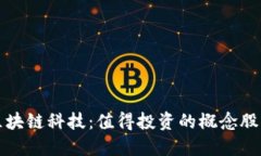 探寻区块链科技：值得投资的概念股票一览