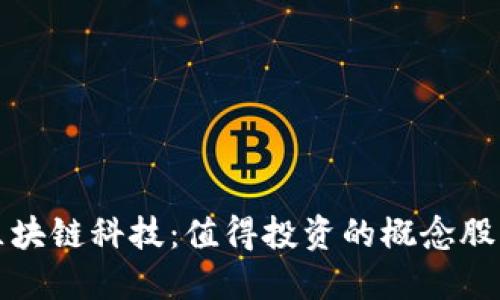 探寻区块链科技：值得投资的概念股票一览