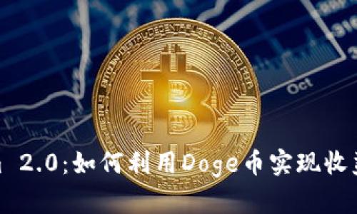 Tokenim 2.0：如何利用Doge币实现收益最大化