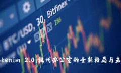探索Tokenim 2.0：杭州办公室的全新格局与未来展望