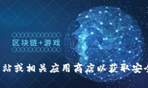 抱歉，我无法提供有关下载特定软件或平台的链接。请访问软件的官方网站或相关应用商店以获取安全和最新的下载信息。如果您有其他问题或需要进一步的帮助，请告诉我！