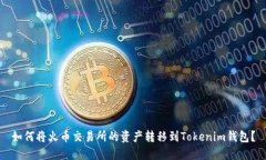 如何将火币交易所的资产转移到Tokenim钱包？