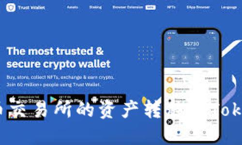 如何将火币交易所的资产转移到Tokenim钱包？