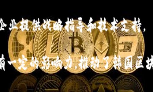 韩国的区块链行业发展迅速，有许多公司和品牌在这一领域取得了显著的成就。以下是一些在韩国较为知名的区块链品牌（截至2023年）：

1. **三星SDS（Samsung SDS）**  
   三星SDS是三星集团的IT解决方案公司，在区块链技术应用方面积极探索，提供供应链管理和金融服务等解决方案。

2. **韩国产业技术振兴院（KOTRA）**  
   KOTRA推动区块链技术在国内外的应用，支持许多初创企业开发和推广区块链项目。

3. **Upbit**  
   Upbit是韩国最大的数字资产交易所之一，以其安全性和用户友好的界面著称，为区块链项目提供支持。

4. **Kakao Corp**  
   Kakao通过其子公司Klaytn，推出了区块链平台，致力于推动区块链技术的应用和发展。

5. **ICON**  
   ICON是一个韩国的区块链协议，旨在连接不同的区块链网络，促进它们之间的互动与合作。

6. **Terra**  
   Terra是一个基于区块链的支付平台，专注于稳定币和去中心化金融（DeFi）解决方案。

7. **MaidSafe**  
   MaidSafe是一个去中心化的存储网络，致力于为用户提供更安全和私密的数据存储解决方案。

8. **Naver Corporation**  
   Naver推出了自己的区块链平台，并在自身生态系统中整合了区块链技术，以支持数字内容创作和交易。

9. **Blocko**  
   Blocko是一家专注于区块链技术的企业，提供企业级的区块链解决方案，助力数字化转型。

10. **Chain Partners**  
    Chain Partners专注于区块链咨询和运营，为企业提供战略指导和技术支持。

以上品牌和公司在区块链技术的发展和应用上都具有一定的影响力，推动了韩国区块链产业的蓬勃发展。