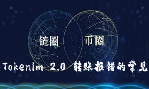 解决Tokenim 2.0 转账报错的常见问题