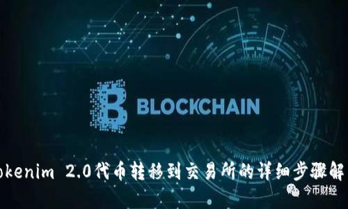 Tokenim 2.0代币转移到交易所的详细步骤解析