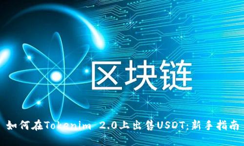如何在Tokenim 2.0上出售USDT：新手指南