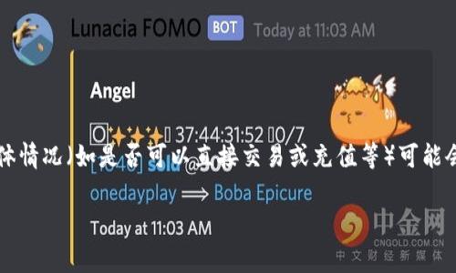 截至我了解的最新信息，Tokenim 是一个加密货币交易平台，通常支持多种主流加密货币。然而，具体是否支持 XRP（瑞波币），以及支持的具体情况（如是否可以直接交易或充值等）可能会随着时间变化。为了获取最准确的信息，请您访问 Tokenim 的官方网站或其官方社交媒体渠道，以确认当前的支持情况和相关的操作指南。

如果您有其他关于加密货币的问题或需要更多的帮助，请随时问我！