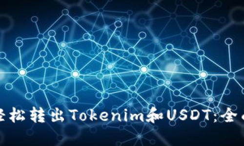 如何轻松转出Tokenim和USDT：全面攻略