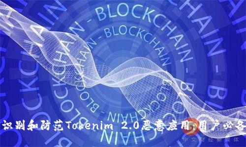如何识别和防范Tokenim 2.0恶意应用：用户必备指南