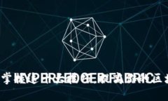 区块链技术：掌握这十大技巧，提高你的区块链