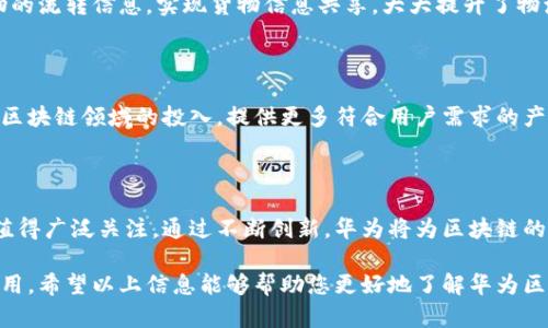   为您推荐：华为区块链交易软件的全面解析与用户指南 / 

 guanjianci 华为区块链, 区块链交易软件, 区块链技术, 去中心化应用 /guanjianci 

引言：区块链技术的崛起

近年来，区块链技术迅速崛起，成为金融、科技以及各个行业关注的焦点。这一去中心化的技术不仅能够提高交易的透明度和安全性，还能够有效减少中介费用。在这种背景下，很多企业和机构纷纷开始探索区块链技术的应用，而华为作为科技巨头，自然不甘落后。

华为的区块链战略

华为在区块链领域的布局，旨在打造更加开放和安全的数字经济环境。其区块链技术与软件的研发，不仅涉及金融行业，还扩展到物流、供应链管理、医疗健康等多个领域。为了让用户更好地理解和使用这些技术，华为推出了多款区块链交易软件，以及相关的解决方案。

主要的华为区块链交易软件介绍

1. **华为区块链服务平台（Huawei Blockchain Service, HBS）**

华为区块链服务平台是一个企业级区块链平台，提供多种开发工具和服务，支持用户搭建自己的区块链应用和交易系统。用户可以利用HBS提升业务的灵活性和效率。

2. **华为云区块链服务**

通过与华为云的结合，华为云区块链服务为企业提供便捷高效的区块链应用开发环境和交易平台，帮助企业节约成本，同时保证交易的安全性和透明度。

3. **华为区块链浏览器**

华为区块链浏览器是一款专注于区块链数据查询和监控的工具，能够实时显示区块链上的交易信息，支持用户跟踪交易状态，确保每一笔交易的透明与安全。

华为区块链软件的优势

华为区块链软件背靠华为强大的技术实力，具备如下优势：

ul
li安全性高：采用了先进的加密技术，确保数据的安全。/li
li可靠性强：依托华为的云服务，保证系统的稳定运行。/li
li易于扩展：支持多种开发语言，便于开发者灵活应用。/li
/ul

用户痛点的解决方案

许多用户在使用区块链交易软件时，常常面临信息不对称、系统复杂、交易不安全等问题。华为的区块链交易软件正是为了帮助用户解决这些痛点，提供直观、便捷且安全的使用体验。

如何选择合适的华为区块链交易软件

在选择华为的区块链交易软件时，用户应考虑以下几点：

ul
li业务需求：确定自身的需求，选择合适的区块链应用。/li
li技术支持：考虑软件的技术支持情况。/li
li安全防护：关注软件的安全性能与历史性能。/li
/ul

案例分析：华为区块链的成功应用

华为区块链已在多个行业获得成功应用。例如，在物流领域，华为与某大型物流公司合作，利用区块链追踪货物的流转信息，实现货物信息共享，大大提升了物流效率。这样的案例，无疑展示了华为区块链技术的强大实力和实际应用价值。

未来展望：华为区块链的持续发展

随着区块链技术的不断进步和应用场景的扩展，华为的区块链软件将不断迭代升级。未来，华为会继续加大在区块链领域的投入，提供更多符合用户需求的产品与服务，助力数字经济的转型。

总结

华为的区块链交易软件作为其技术生态中的重要组成部分，可以帮助用户有效解决交易过程中的种种痛点，值得广泛关注。通过不断创新，华为将为区块链的未来发展贡献更多的智慧与力量。

综上所述，华为区块链交易软件涵盖多个层面，提供了丰富的功能和强大的技术支持，适合各类用户选择和使用。希望以上信息能够帮助您更好地了解华为区块链交易软件。