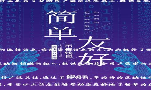  为您推荐：华为区块链交易软件的全面解析与用户指南 / 

 guanjianci 华为区块链, 区块链交易软件, 区块链技术, 去中心化应用 /guanjianci 

引言：区块链技术的崛起

近年来，区块链技术迅速崛起，成为金融、科技以及各个行业关注的焦点。这一去中心化的技术不仅能够提高交易的透明度和安全性，还能够有效减少中介费用。在这种背景下，很多企业和机构纷纷开始探索区块链技术的应用，而华为作为科技巨头，自然不甘落后。

华为的区块链战略

华为在区块链领域的布局，旨在打造更加开放和安全的数字经济环境。其区块链技术与软件的研发，不仅涉及金融行业，还扩展到物流、供应链管理、医疗健康等多个领域。为了让用户更好地理解和使用这些技术，华为推出了多款区块链交易软件，以及相关的解决方案。

主要的华为区块链交易软件介绍

1. **华为区块链服务平台（Huawei Blockchain Service, HBS）**

华为区块链服务平台是一个企业级区块链平台，提供多种开发工具和服务，支持用户搭建自己的区块链应用和交易系统。用户可以利用HBS提升业务的灵活性和效率。

2. **华为云区块链服务**

通过与华为云的结合，华为云区块链服务为企业提供便捷高效的区块链应用开发环境和交易平台，帮助企业节约成本，同时保证交易的安全性和透明度。

3. **华为区块链浏览器**

华为区块链浏览器是一款专注于区块链数据查询和监控的工具，能够实时显示区块链上的交易信息，支持用户跟踪交易状态，确保每一笔交易的透明与安全。

华为区块链软件的优势

华为区块链软件背靠华为强大的技术实力，具备如下优势：

ul
li安全性高：采用了先进的加密技术，确保数据的安全。/li
li可靠性强：依托华为的云服务，保证系统的稳定运行。/li
li易于扩展：支持多种开发语言，便于开发者灵活应用。/li
/ul

用户痛点的解决方案

许多用户在使用区块链交易软件时，常常面临信息不对称、系统复杂、交易不安全等问题。华为的区块链交易软件正是为了帮助用户解决这些痛点，提供直观、便捷且安全的使用体验。

如何选择合适的华为区块链交易软件

在选择华为的区块链交易软件时，用户应考虑以下几点：

ul
li业务需求：确定自身的需求，选择合适的区块链应用。/li
li技术支持：考虑软件的技术支持情况。/li
li安全防护：关注软件的安全性能与历史性能。/li
/ul

案例分析：华为区块链的成功应用

华为区块链已在多个行业获得成功应用。例如，在物流领域，华为与某大型物流公司合作，利用区块链追踪货物的流转信息，实现货物信息共享，大大提升了物流效率。这样的案例，无疑展示了华为区块链技术的强大实力和实际应用价值。

未来展望：华为区块链的持续发展

随着区块链技术的不断进步和应用场景的扩展，华为的区块链软件将不断迭代升级。未来，华为会继续加大在区块链领域的投入，提供更多符合用户需求的产品与服务，助力数字经济的转型。

总结

华为的区块链交易软件作为其技术生态中的重要组成部分，可以帮助用户有效解决交易过程中的种种痛点，值得广泛关注。通过不断创新，华为将为区块链的未来发展贡献更多的智慧与力量。

综上所述，华为区块链交易软件涵盖多个层面，提供了丰富的功能和强大的技术支持，适合各类用户选择和使用。希望以上信息能够帮助您更好地了解华为区块链交易软件。