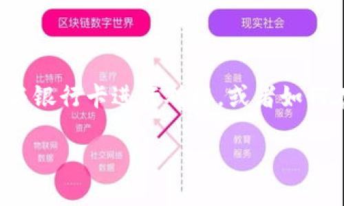 关于“tokenim如何提到银行卡”这个问题，假设你想了解的是如何利用Tokenim这一技术或者平台与银行卡进行对接，或者如何在Tokenim上进行与银行卡相关的操作。以下是一个基于此主题的结构化内容，包括、关键词和大纲。

### 使用Tokenim技术轻松处理银行卡支付的全攻略