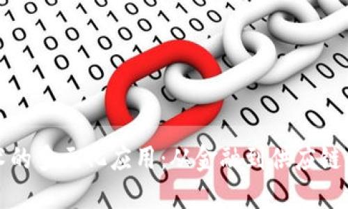 区块链技术的多元化应用：从金融到供应链的深远影响