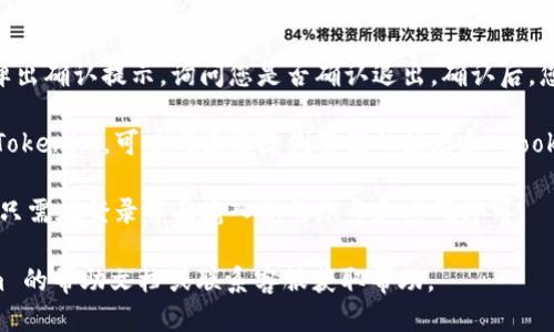 要退出 Tokenim 登录，您可以按照以下步骤操作：

1. **找到退出选项**：打开 Tokenim 应用或网站，查看界面上是否有“退出登录”或“注销”选项。通常，这些选项会在个人资料、设置或导航菜单中。

2. **确认退出**：点击“退出登录”后，系统可能会弹出确认提示，询问您是否确认退出。确认后，您将会被注销。

3. **清除浏览器缓存**：如果您是在网页上使用 Tokenim，可以考虑清除浏览器的缓存和 cookies，以确保您完全退出状态。

4. **重新登录**：如果您需要重新使用 Tokenim，只需在登录界面输入您的账号和密码即可。

如果在以上步骤中遇到任何问题，请查看 Tokenim 的帮助文档或联系客服获取帮助。
