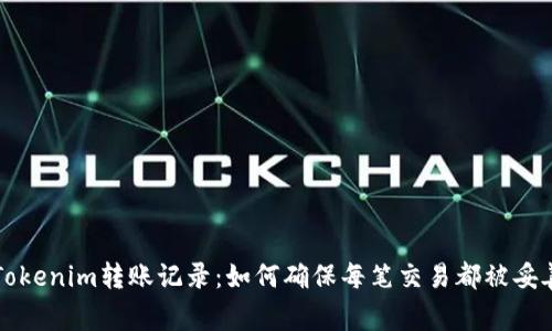 详解Tokenim转账记录：如何确保每笔交易都被妥善记录