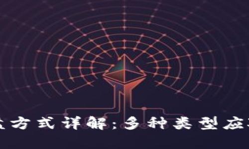 区块链操盘方式详解：多种类型应对市场挑战