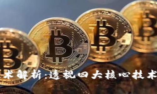 区块链技术解析：透视四大核心技术及其应用