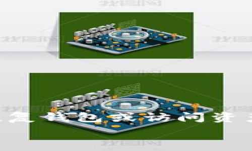 关于“tokenim助记词图片”，可能指的是在区块链、加密货币或代币管理中使用的助记词（通常是由一系列单词组成，用于恢复钱包或访问资产）相关的信息。然而，助记词本身可能涉及用户的安全和隐私，请务必谨慎处理。有特别的安全措施和建议以保护这些信息。
如果您有任何具体问题或需要信息，请告诉我，我会尽量提供帮助。