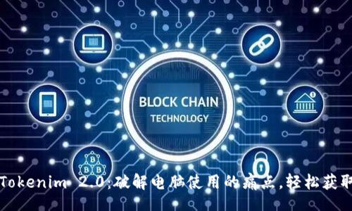 Style
Result
快速注册Tokenim 2.0：破解电脑使用的痛点，轻松获取数字资产