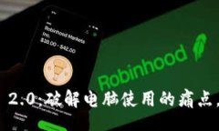 StyleResult快速注册Tokenim 2.0：破解电脑使用的痛点