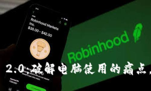 Style
Result
快速注册Tokenim 2.0：破解电脑使用的痛点，轻松获取数字资产