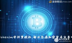 如何在Tokenim中设置授权，解决您在加密货币交易