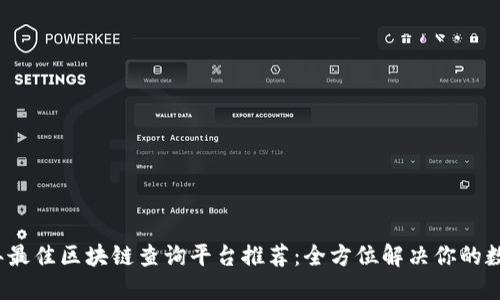 2023年最佳区块链查询平台推荐：全方位解决你的数据需求