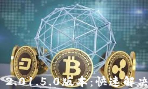 
轻松下载TokenIM 2.01.5.0版本：快速解决你的文件访问烦恼