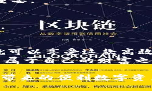 baotit苹果用户如何轻松下载Tokenim：步骤详解与实用技巧/baotit
Tokenim, 苹果下载, 移动应用, 用户指南/guanjianci

一、什么是Tokenim？
Tokenim 是一款专为数字资产管理而设计的移动应用，旨在帮助用户更高效地管理和交易加密货币。它提供用户友好的界面，并支持多种主流数字货币，使得投资者和交易者能够轻松进行账户操作和实时数据监控。对于希望方便管理其数字资产的苹果手机用户来说，下载Tokenim无疑是一个明智的选择。

二、下载Tokenim的前期准备
在正式下载Tokenim之前，确保你的苹果设备满足以下条件：
ul
    li操作系统版本：确保你的iOS系统版本在最新范围内，通常建议更新到最新版本以获得最佳体验。/li
    li存储空间：检查设备的剩余存储空间，确保有足够的空间来下载和安装应用。/li
    li稳定的网络连接：下载应用时需要稳定的Wi-Fi或移动数据连接，以免下载过程中出现中断。/li
/ul

三、如何下载Tokenim的步骤详解
以下是苹果用户下载Tokenim的详细步骤：

h41. 打开App Store/h4
在你的苹果手机上，找到并点击“App Store”图标。App Store是苹果官方应用下载平台，提供安全和丰富的应用选择。

h42. 搜索Tokenim/h4
在App Store的搜索栏中输入“Tokenim”，然后点击搜索按钮。系统会显示与Tokenim相关的应用列表，确保你选择的是官方版本。

h43. 点击获取或下载/h4
找到Tokenim应用后，点击“获取”或“云朵”图标。如果这是一款付费应用，你将看到相应的价格。在下载之前，确保查看应用的评分和评论，了解其他用户的使用体验。

h44. 输入Apple ID密码/h4
为了确认下载，系统会要求你输入Apple ID的密码或使用指纹识别/面部识别。如果你已经设置了这些安全措施，只需按提示操作即可。

h45. 等待下载和安装完成/h4
下载过程可能需要几分钟，具体时间取决于你的网络速度。在下载完成后，Tokenim应用会自动安装在你的设备上。

四、下载后的首次使用技巧
一旦Tokenim成功安装，你可以按照以下步骤进行首次使用：

h41. 注册账户/h4
打开Tokenim应用，你会看到一个欢迎界面，提示你注册或登录。如果是新用户，按照提示进行账户注册，填写相关信息，并设置安全密码。

h42. 完成身份验证/h4
大多数加密货币应用都需要身份验证，这可能包括上传身份证明文件。这是为了确保安全，因此请按照要求操作。

h43. 探索界面和功能/h4
注册成功后，你可以花些时间探索Tokenim的各个功能，包括市场行情、账户设置、交易界面等。熟悉各项功能将帮助你更高效地使用应用。

五、常见问题解答
在用户使用Tokenim的过程中，可能会遇到一些常见问题。以下是一些解决方案：

h41. 下载过程中出现错误/h4
如果在下载过程中出现错误，首先检查你的网络连接。如果网络正常，尝试重启App Store，或注销后重新登录Apple ID。

h42. Tokenim应用闪退或无法打开/h4
应用闪退可能是由于兼容性问题或应用本身的bug。尝试更新应用或重启手机。如果问题依然存在，考虑卸载后重新下载。

h43. 如何找回忘记的密码？/h4
如果你忘记了Tokenim的密码，可以在应用登录界面选择“忘记密码”，按照提示重设密码。

六、下载Tokenim后的使用体验
使用Tokenim不仅方便，还能帮助你更好地理解数字资产的动态。你可以通过实时数据跟踪市场趋势，利用内置的图表分析进行决策，还可以与其他用户进行交流，获取投资建议。

h41. 实时市场跟踪/h4
Tokenim提供实时行情更新，用户可以及时了解市场走势，帮助做出明智的投资决策。同时，支持多种图表类型，帮助用户更直观地了解市场变化。

h42. 便捷的交易功能/h4
Tokenim还支持快速交易功能，用户可通过简单的操作进行买卖，极大地提升了用户的交易效率。对于习惯频繁交易的用户来说，这一功能尤为重要。

h43. 安全性高/h4
Tokenim在用户数据安全方面采取了严格的措施，包括两步身份验证和数据加密，确保用户的资产安全。这是用户选择Tokenim的一个重要原因。

七、总结
下载Tokenim为苹果用户提供了一个便捷管理数字资产的工具。无论是交易还是资产跟踪，Tokenim都能满足用户的需求。通过简单的步骤，你就可以享受这款高效的移动应用带来的便利。
如果在使用过程中遇到困难，不妨参考本文提供的指南，确保你能顺利下载并熟练使用Tokenim。希望每一位用户都能在数字资产的世界中找到属于自己的财富之路！ 

以上内容大致总结了如何下载Tokenim的完整过程，并提供了一些实际操作中的技巧与注意事项。希望你能通过以上信息，顺利享受到Tokenim带来的便利数字资产管理体验。